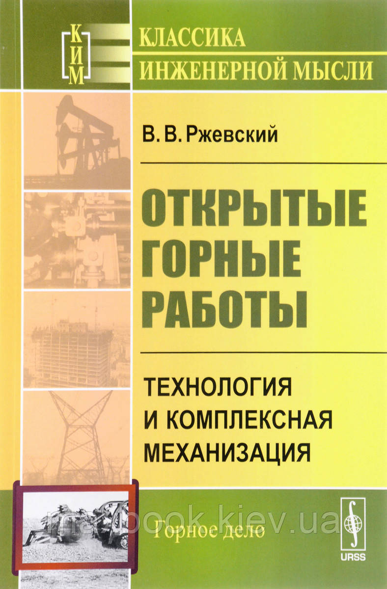 В. В. В., Ржевський відкриті гірські роботи. Технологія і комплексна механізація. Підручник