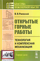 В. В. Ржевский Открытые горные работы. Технология и комплексная механизация. Учебник