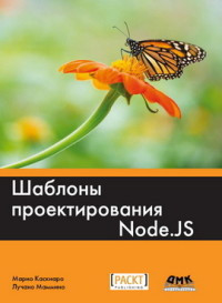 Каскіаро M. Шаблони проектування Node.JS