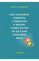 Маховская Ольга Ивановна Как спокойно говорить с ребенком о жизни, чтобы потом он дал вам спокойно жить