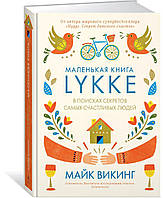 Майк Викинг Lykke. В поисках секретов самых счастливых людей