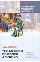 Кристи Агата Убийство Роджера Экройда. Книга для чтения на английском языке. Адаптированная