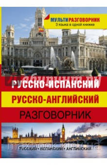 Російськсько-іспанський. Російсько- англійський розмовник