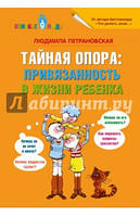 Петрановская Людмила Владимировна Тайная опора: привязанность в жизни ребенка