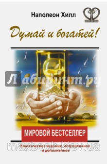 Хілл Наполеон ДУМАЙ І БОЖЕТЕЙ! Класичне видання, виправлене і доповнене