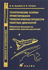 В. В. Горобець, В. Е. Логін Теоретичні основи проектування технологічних процесів ракетних двигунів