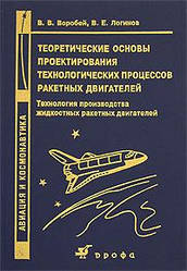В. В. Горобець, В. Е. Логін Теоретичні основи проектування технологічних процесів ракетних двигунів