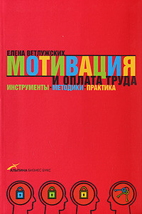 Олена Ветлужских Мотивація і оплата праці. Інструменти. Методики. Практика