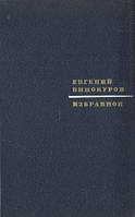 Евгений Винокуров Евгений Винокуров. Избранное