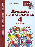 И. О. Родин Примеры по математике. 4 класс