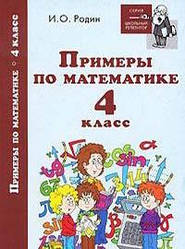 І, о. О. Родін прикладами з математики. 4 клас