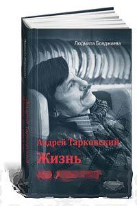 Людміла Бояджиєва Андре Тарковський — життя на хресті