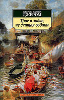 Джером Клапка Джером Трое в лодке, не считая собаки