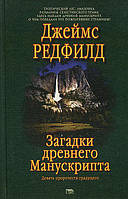 Редфилд Джеймс Загадки древнего манускрипта. Девять пророчеств грядущего