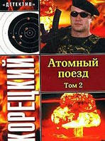 Данил Корецкий Атомный поезд. В 2 томах. Том 2