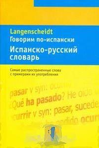 Говоримо по-іспанськи. Іспанський словник