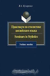 Кухаренко Практики англійської мови / Seminars in Stylistics