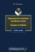 В. А. Кухаренко Практикум по стилистике английского языка / Seminars in Stylistics