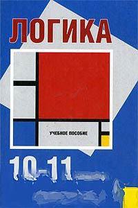 Логіка. 10-11 класи