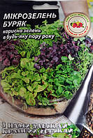Мікрозелень буряк 20 г.