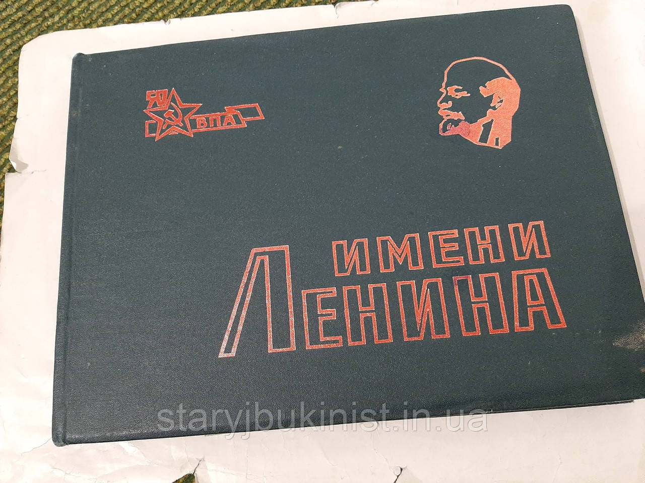 Імені Леніна. 50 років Військово-політичної ордена Леніна Червонозам'яної академії імені В.І.ленина 1919 - 1969