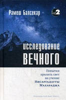 Балсекар Рамеш Исследование вечного. Попытки пролить свет на учение Нисаргадатты Махараджа