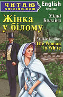 Читаю англійською. Жінка у білому The Woman in White Рівень Advanced Вид.Арій