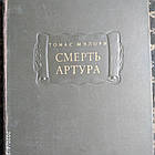 Смерть Артура Томас Мэлори