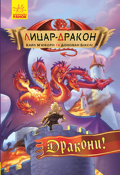 Лицар-дракон Дракони!
