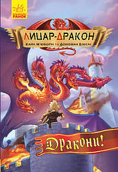 Лицар-дракон Дракони!
