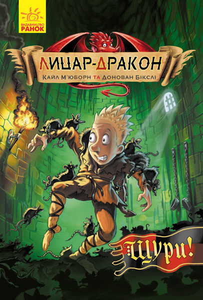 Лицар-дракон Щури!