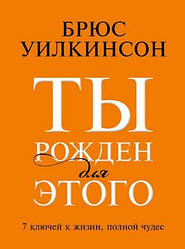 Ты рожден для этого. 7 ключей к жизни, полной чудес