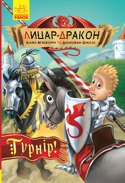 Лицар-дракон Турнір!