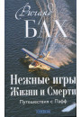 Бах Річард Ніжні ігри життя і смерті: подорожжя з Пафф