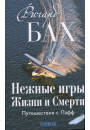 Бах Річард Ніжні ігри життя і смерті: подорожжя з Пафф