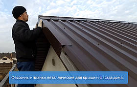 Фасонні планки металеві для даху та фасаду будинку, що Комплектують для покрівлі