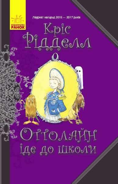 Оттолайн іде до школи Кріс Рідделл