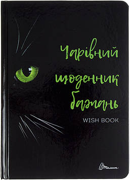 Блокнот А5 "Альбом друзів.Чарівний щоденник бажань" (укр.) №7506/Талант/(24)