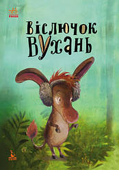 Моя казкотерапія Віслючок Вухань