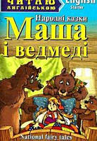 Читаю англійською.Маша і ведмеді Masha and the Bears Рівень Starter Вид.Арій