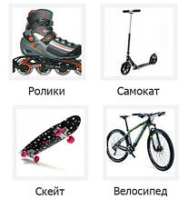 Самокати, ролики, велосипеди, скейти