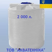 Ємність для води 2000 літрів пластикова вертикальна харчова одношарова. Бак, бочка, резервуар 2000 літрів.