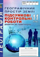 Географія 11 кл ПКР Додаток до практичних робіт