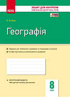Географія 8 клас Контроль навчальних досягнень