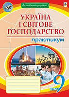 Географія 9 кл Практикум Україна і світове господарство