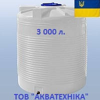 Ємність для води 3000 літрів пластикова харчова двошарова вертикальна. Бак, резервуар 3000 літрів, 3 куби.