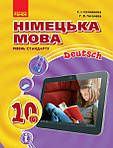 Німецька мова 10 клас 2018 рік
