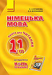 Німецька мова 11 клас 2019 рік