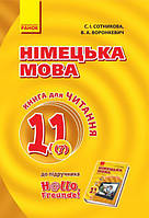 Німецька мова 11 (7) кл  Книга для читання