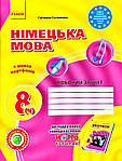 Німецька мова 8 клас 2016 рік